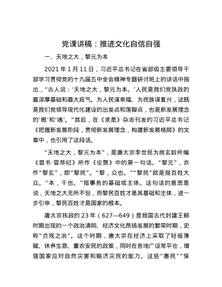党课讲稿：推进文化自信自强.docx