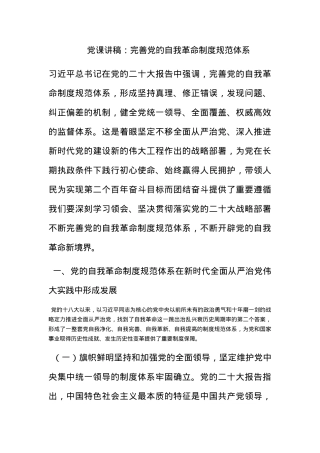 党课讲稿：完善党的自我革命制度规范体系.docx