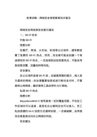 党课讲稿：网络安全保密教育知识普及.docx