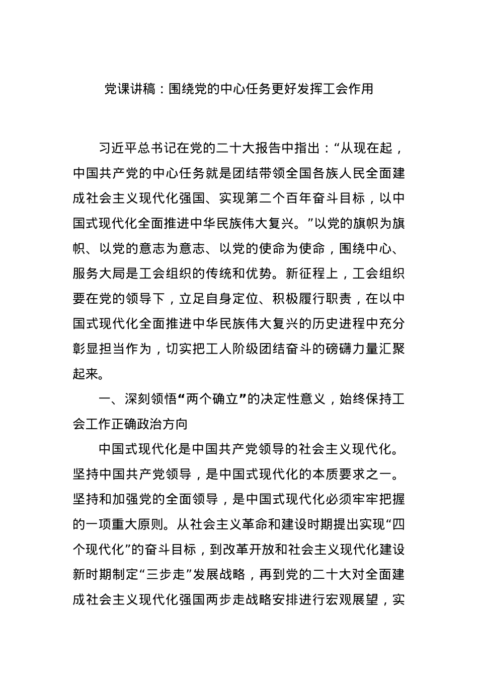 党课讲稿：围绕党的中心任务更好发挥工会作用.docx_第1页