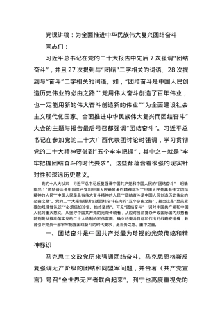 党课讲稿：为全面推进中华民族伟大复兴团结奋斗.docx
