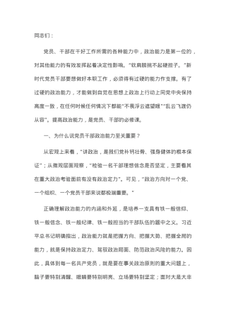 党课讲稿：为什么新时代党员要提高政治能力.docx
