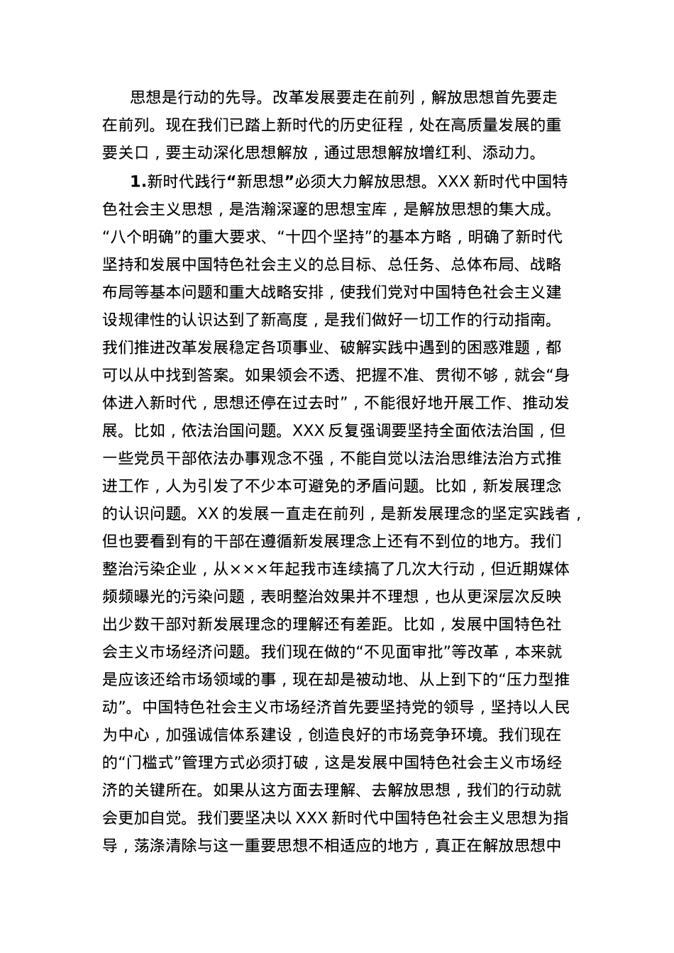 党课讲稿：为什么要解放思想、解放哪些思想、如何解放思想.docx_第2页