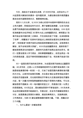 党课讲稿：为什么要解放思想、解放哪些思想、如何解放思想.docx