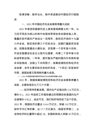 党课讲稿：稳字当头、稳中求进推动中国经济行稳致远.docx