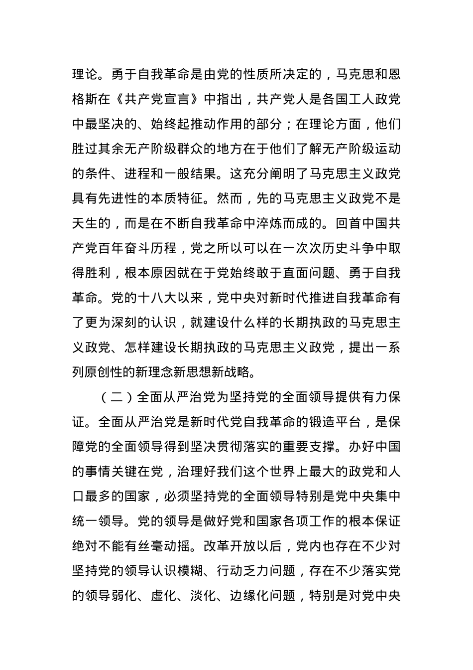 党课讲稿：五个“一以贯之” 坚持不懈把全面从严治党向纵深推进.docx_第2页