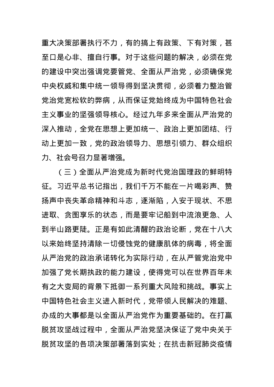 党课讲稿：五个“一以贯之” 坚持不懈把全面从严治党向纵深推进.docx_第3页