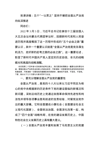 党课讲稿：五个“一以贯之” 坚持不懈把全面从严治党向纵深推进.docx