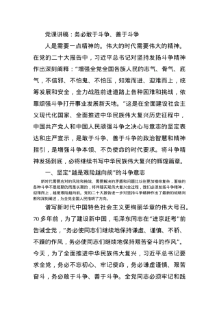 党课讲稿：务必敢于斗争、善于斗争.docx