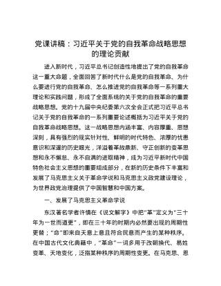 党课讲稿：习近平关于党的自我革命战略思想的理论贡献.docx