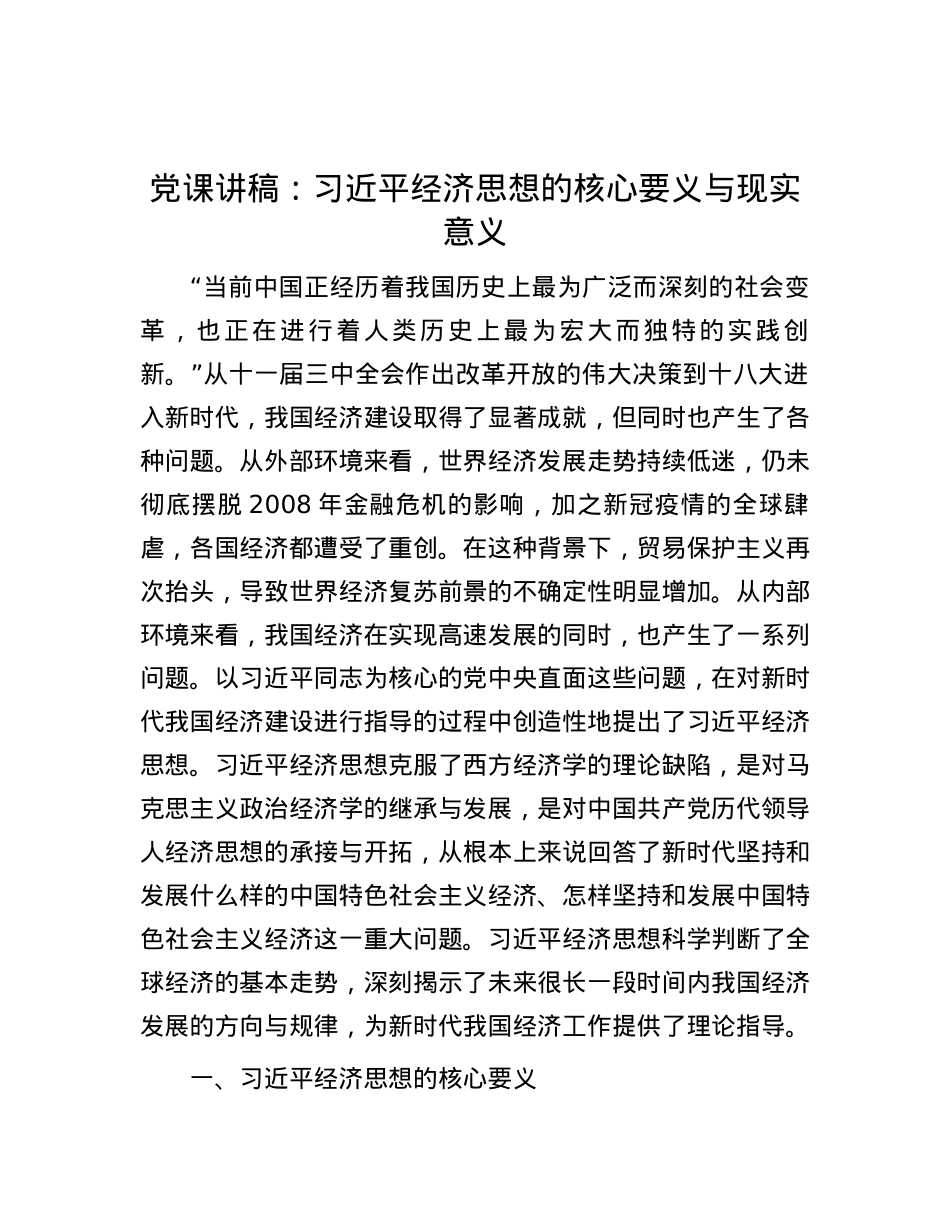 党课讲稿：习近平经济思想的核心要义与现实意义.docx_第1页