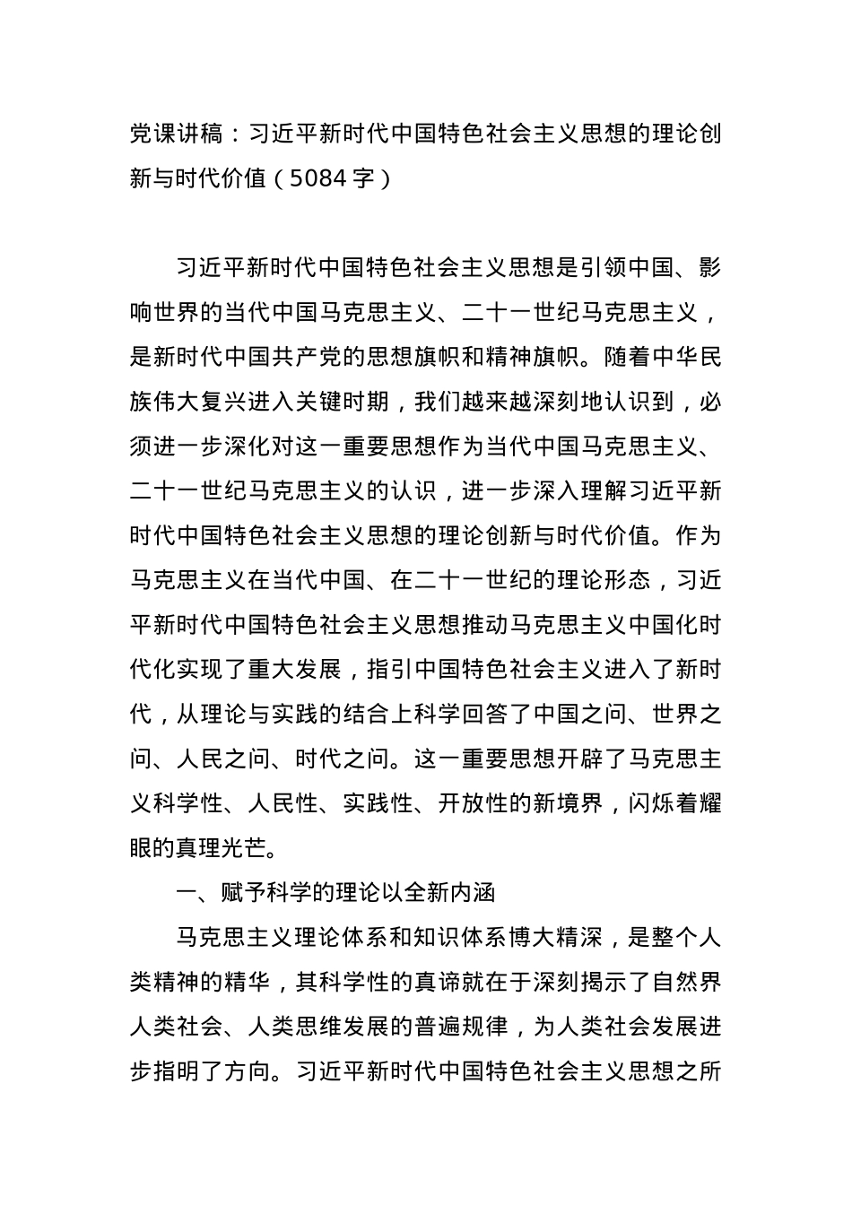 党课讲稿：习近平新时代中国特色社会主义思想的理论创新与时代价值.docx_第1页