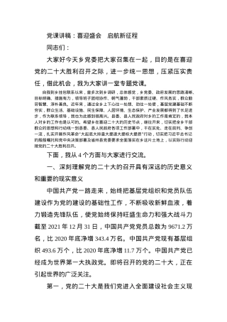 党课讲稿：喜迎盛会   启航新征程.docx