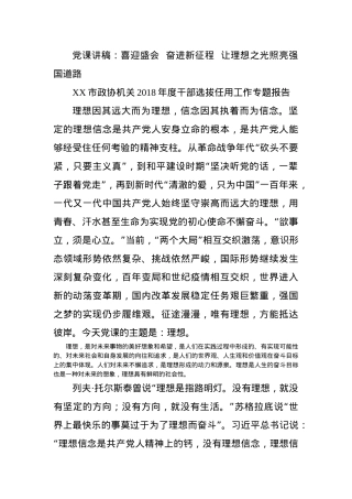 党课讲稿：喜迎盛会  奋进新征程  让理想之光照亮强国道路.docx