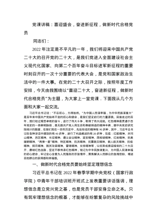 党课讲稿：喜迎盛会，奋进新征程，做新时代合格党员.docx
