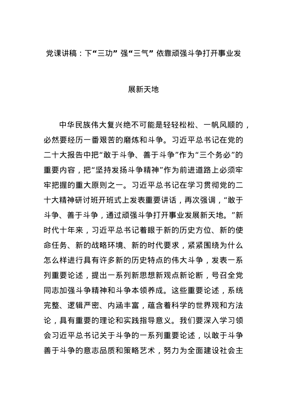 党课讲稿：下“三功” 强“三气” 依靠顽强斗争打开事业发展新天地.docx_第1页