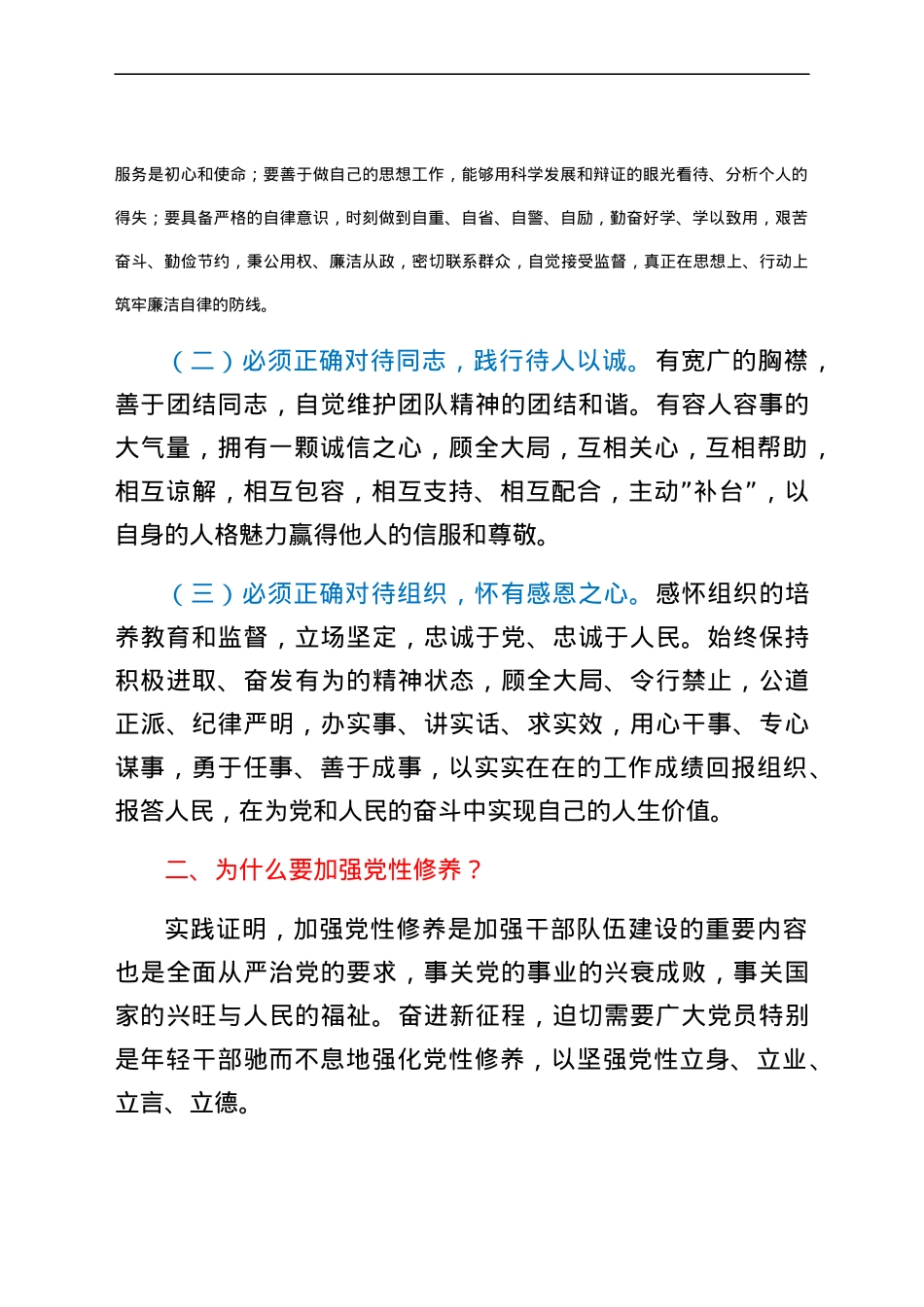 党课讲稿：下足“六苦功” 锤炼硬党性 做新时代合格年轻干部.docx_第2页