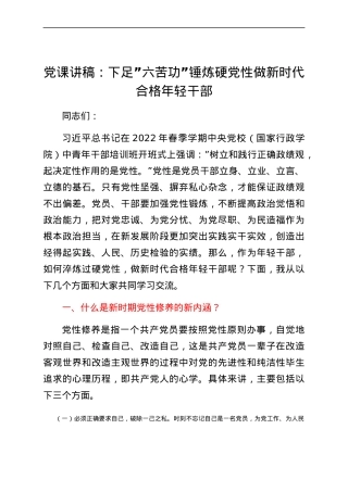 党课讲稿：下足“六苦功” 锤炼硬党性 做新时代合格年轻干部.docx