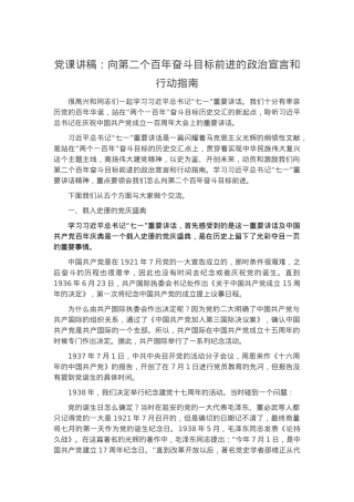 党课讲稿：向第二个百年奋斗目标前进的政治宣言和行动指南.docx