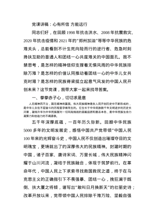 党课讲稿：心有所信 方能远行.docx
