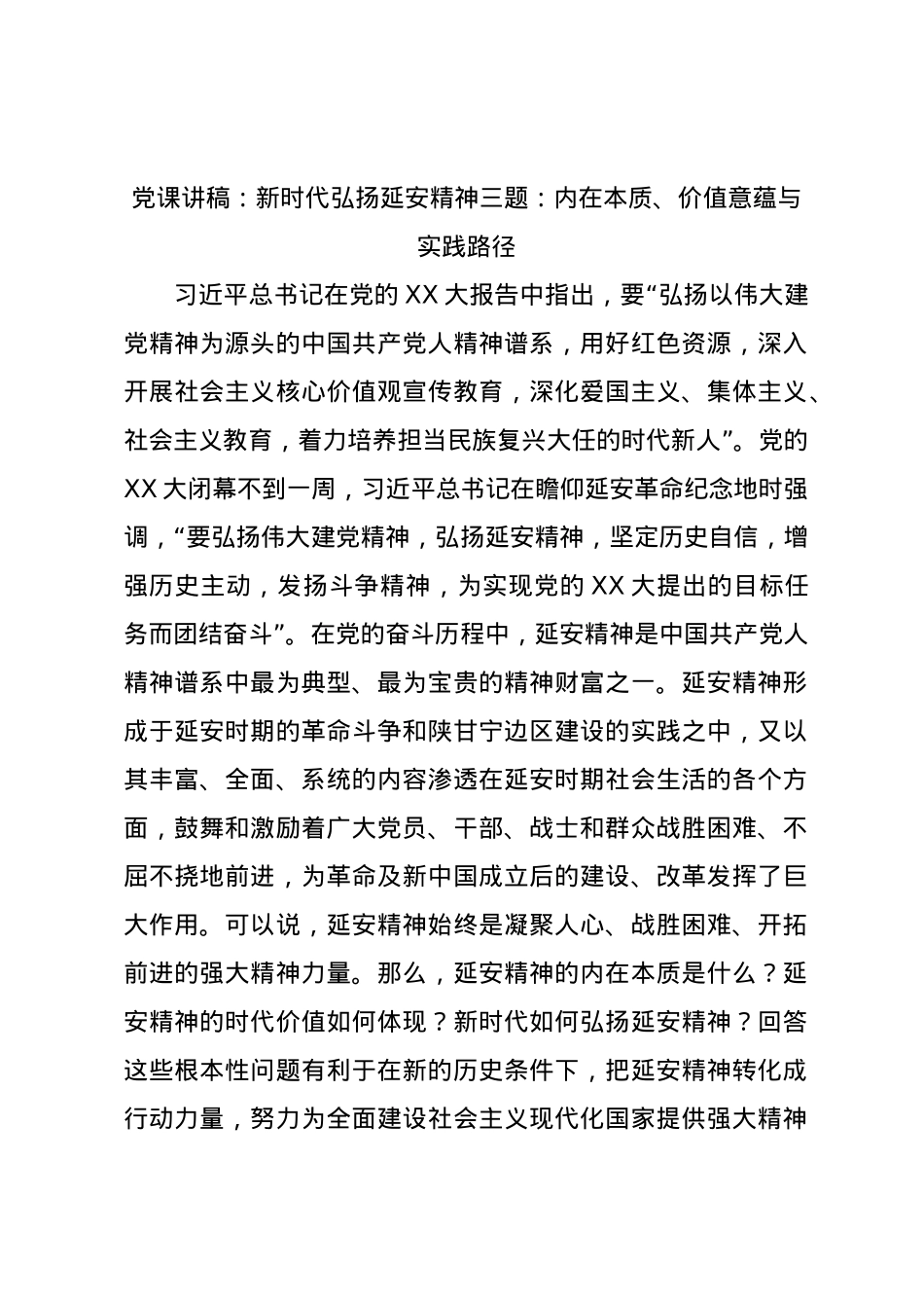 党课讲稿：新时代弘扬延安精神三题：内在本质、价值意蕴与实践路径.docx_第1页