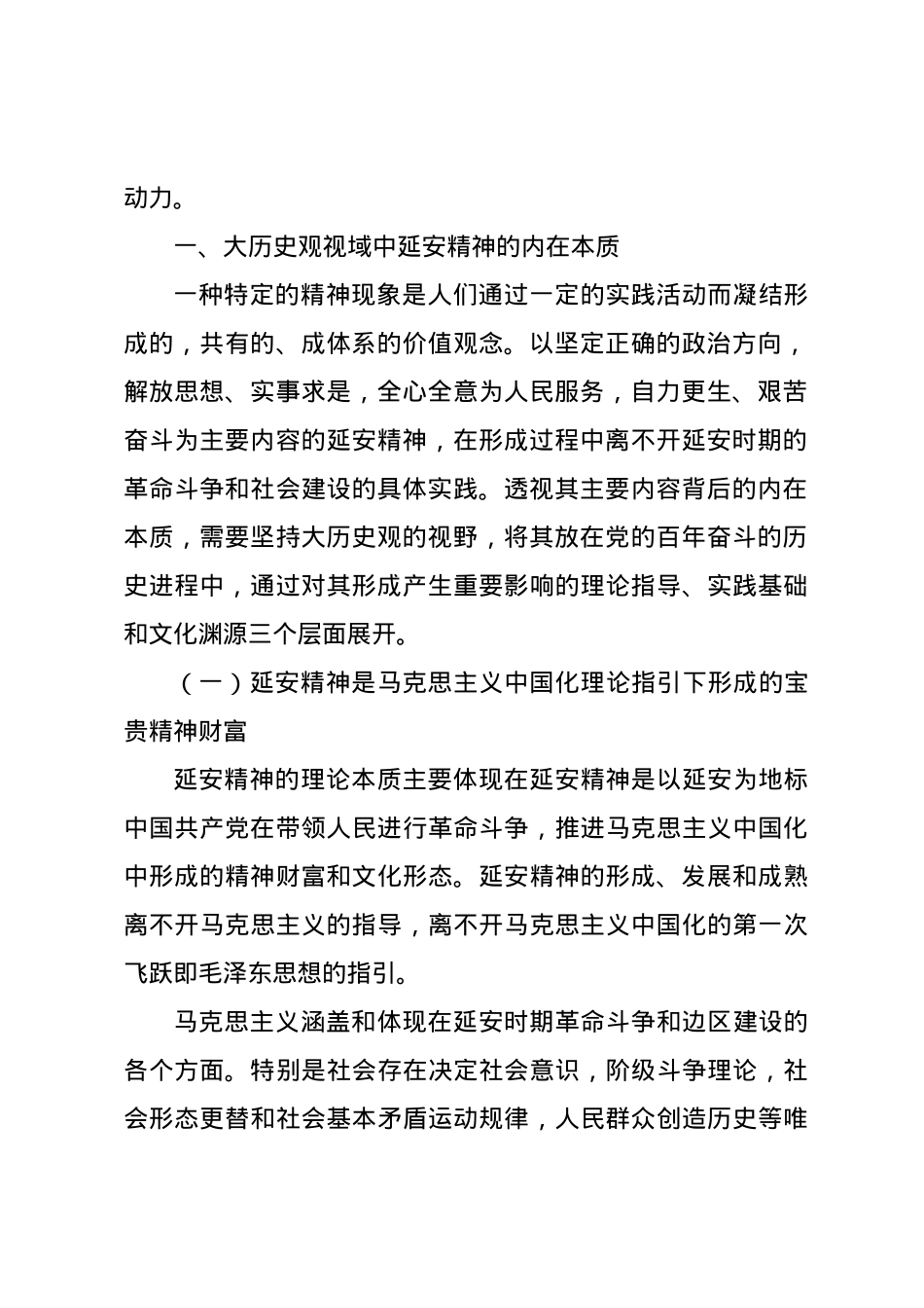 党课讲稿：新时代弘扬延安精神三题：内在本质、价值意蕴与实践路径.docx_第2页