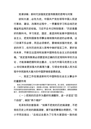党课讲稿：新时代加强党史宣传教育的思考与对策.docx
