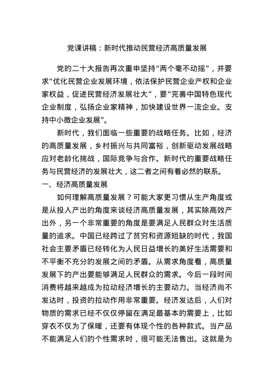 党课讲稿：新时代推动民营经济高质量发展.docx_第1页