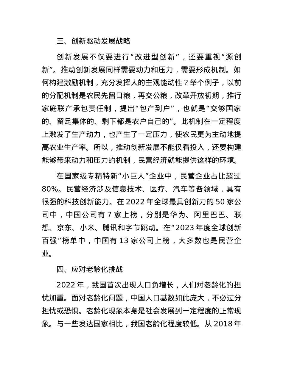 党课讲稿：新时代中国民营经济发展壮大的重要性.docx_第3页