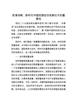 党课讲稿：新时代中国民营经济发展壮大的重要性.docx