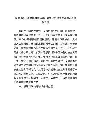 党课讲稿：新时代中国特色社会主义思想的理论创新与时代价值.docx