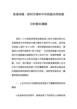 党课讲稿：新时代铸牢中华民族共同体意识的根本遵循.docx