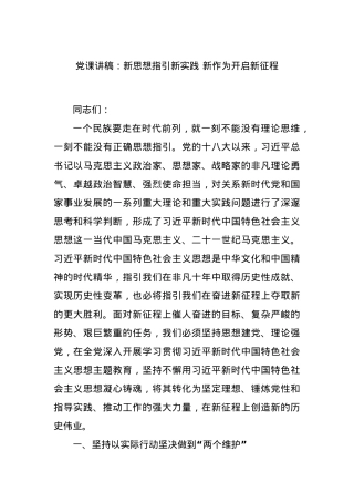 党课讲稿：新思想指引新实践 新作为开启新征程.docx