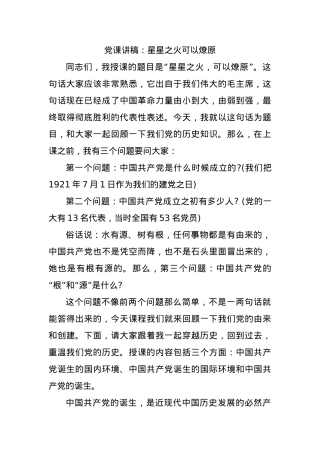 党课讲稿：星星之火可以燎原.docx