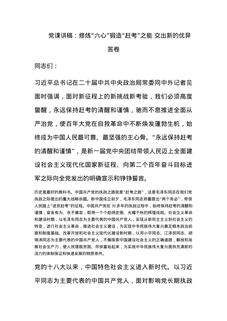 党课讲稿：修炼“六心”锻造“赶考”之能 交出新的优异答卷.docx_第1页