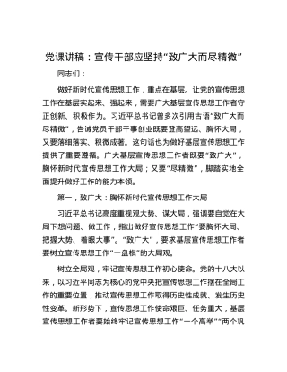 党课讲稿：宣传干部应坚持“致广大而尽精微”.docx