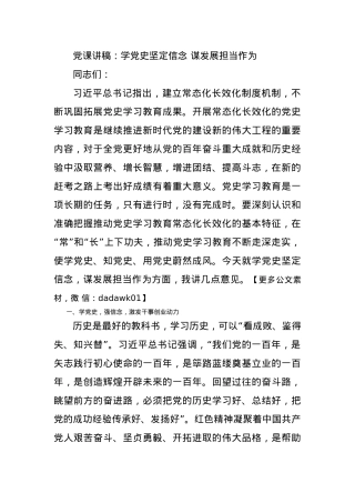 党课讲稿：学党史坚定信念 谋发展担当作为.docx