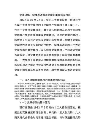党课讲稿：学懂弄通做实党章的重要修改内容.docx