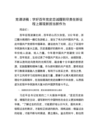 党课讲稿：学好百年党史 忠诚履职尽责 在新征程上展现新担当新作为.docx