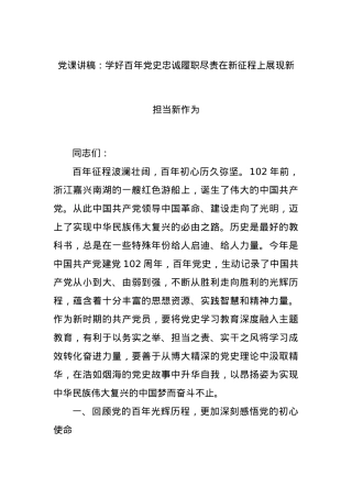党课讲稿：学好百年党史忠诚履职尽责在新征程上展现新担当新作为.docx
