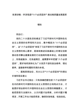 党课讲稿：学深悟透“六个必须坚持” 推动高质量发展提质增效.docx