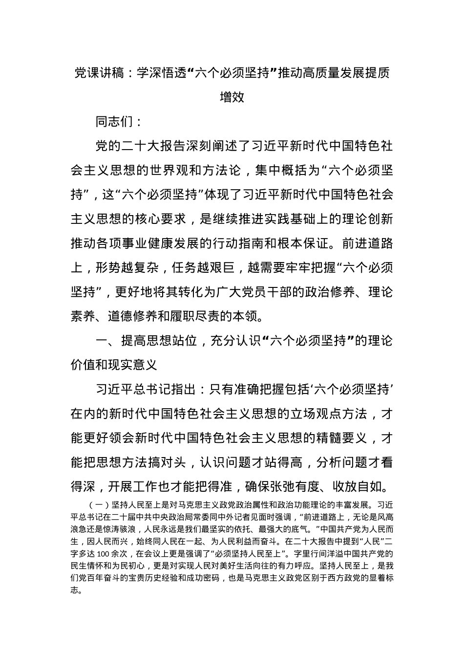 党课讲稿：学深悟透“六个必须坚持”推动高质量发展提质增效.docx_第1页