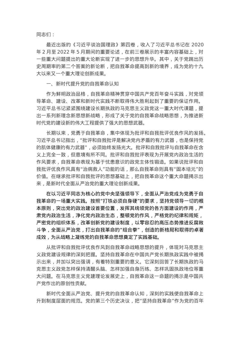 党课讲稿：学深悟透理论著作 准确把握自我革命深刻内涵.docx_第1页