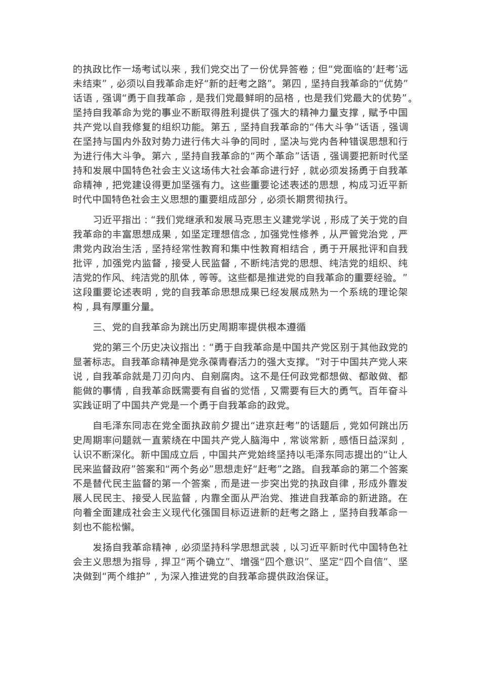 党课讲稿：学深悟透理论著作 准确把握自我革命深刻内涵.docx_第3页
