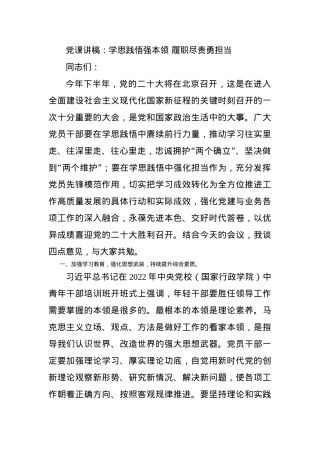 党课讲稿：学思践悟强本领 履职尽责勇担当.docx