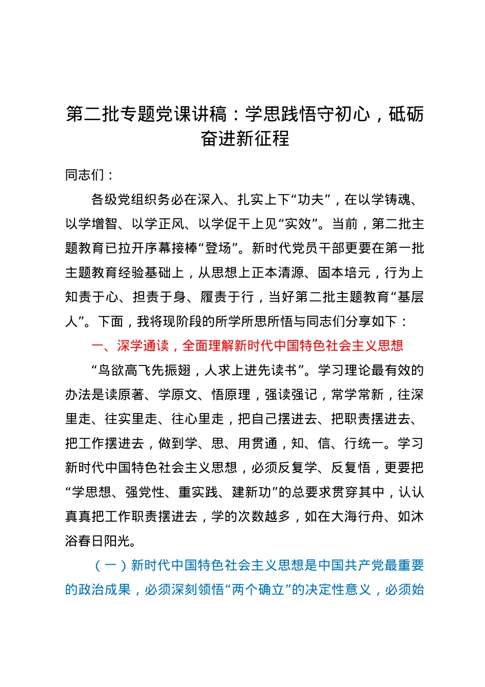 党课讲稿：学思践悟守初心，砥砺奋进新征程.docx_第1页
