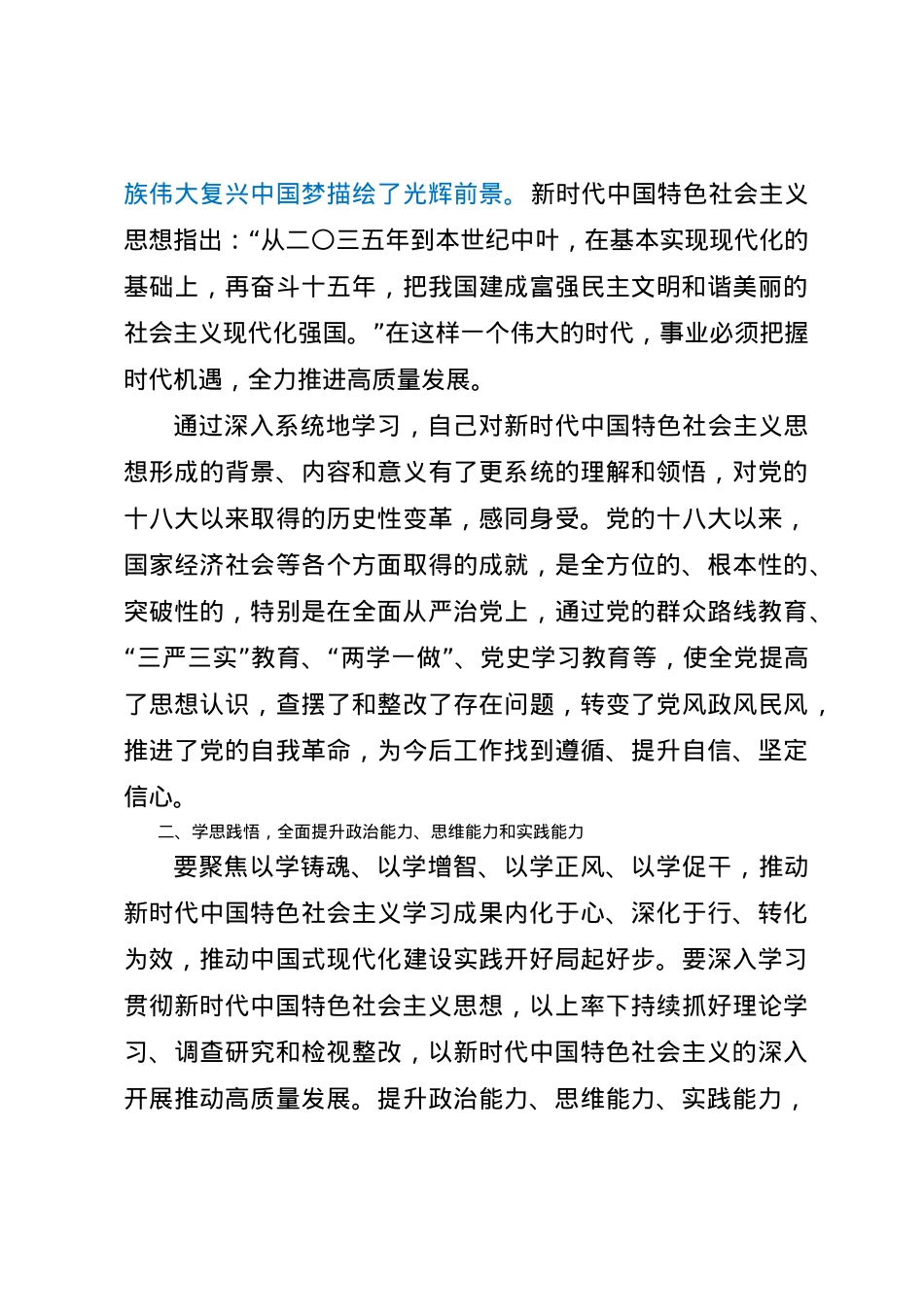 党课讲稿：学思践悟守初心，砥砺奋进新征程.docx_第3页