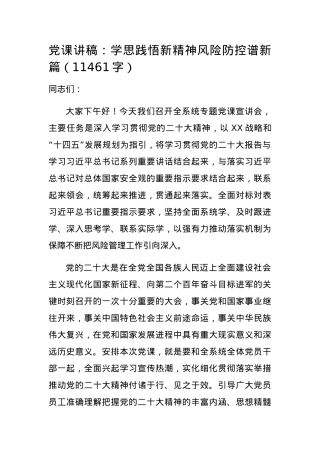 党课讲稿：学思践悟新精神风险防控谱新篇.docx