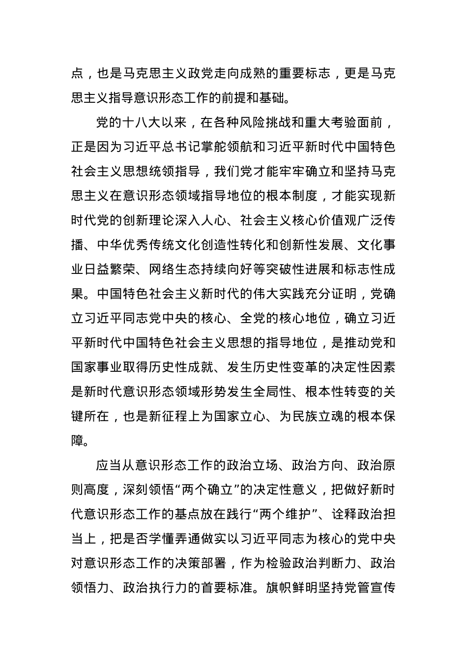 党课讲稿：学思践悟新思想 扎实做好新时代意识形态领域工作.docx_第2页