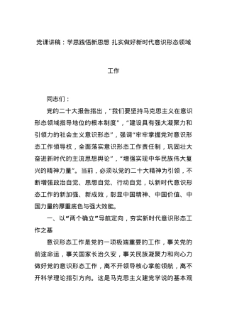 党课讲稿：学思践悟新思想 扎实做好新时代意识形态领域工作.docx